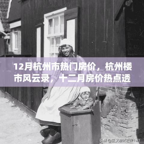杭州樓市風(fēng)云錄，十二月熱門房價(jià)深度透視