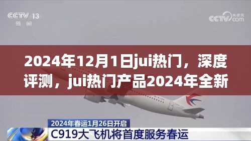 2024年熱門產(chǎn)品jui深度評(píng)測(cè)報(bào)告，全新升級(jí)體驗(yàn)一覽
