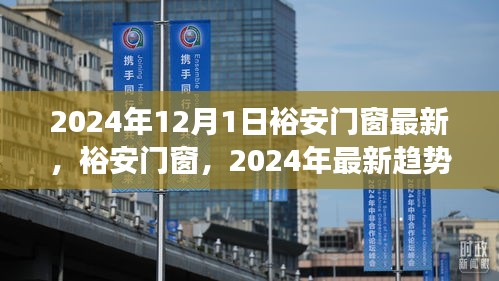 裕安門窗產(chǎn)品升級趨勢展望與最新趨勢解析（2024年展望）