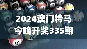2024澳門特馬今晚開獎335期號碼分布,實際調(diào)研解析_JJH52.932同步版