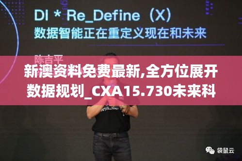 新澳資料免費(fèi)最新,全方位展開(kāi)數(shù)據(jù)規(guī)劃_CXA15.730未來(lái)科技版
