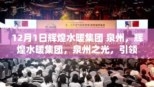 輝煌水暖集團，泉州之光，引領(lǐng)水暖行業(yè)創(chuàng)新之路