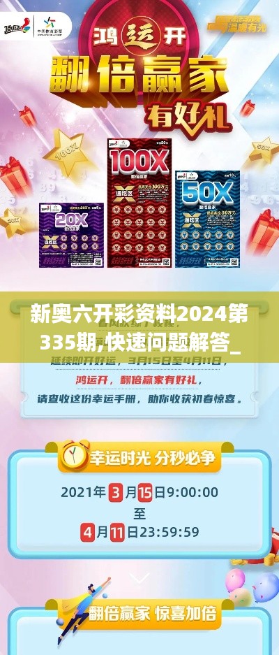 新奧六開(kāi)彩資料2024第335期,快速問(wèn)題解答_QKD55.401移動(dòng)版