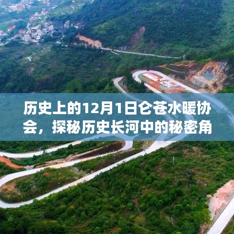 歷史上的秘密角落，探尋侖蒼水暖協(xié)會的那些事