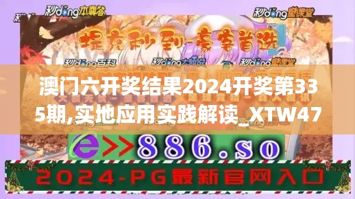 澳門六開獎結(jié)果2024開獎第335期,實地應(yīng)用實踐解讀_XTW47.689知曉版