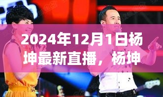 楊坤直播啟程尋找心靈綠洲，與自然美景的奇妙遨游之旅（最新直播預(yù)告）