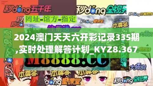 2024澳門天天六開彩記錄335期,實時處理解答計劃_KYZ8.367顯示版