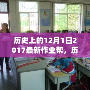 回顧與展望，最新作業(yè)幫的發(fā)展軌跡——?dú)v史上的12月1日特輯