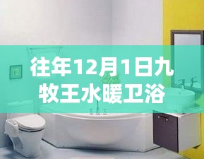 九牧王水暖衛(wèi)浴溫馨安裝日指南，往年12月1日的安裝步驟與細節(jié)