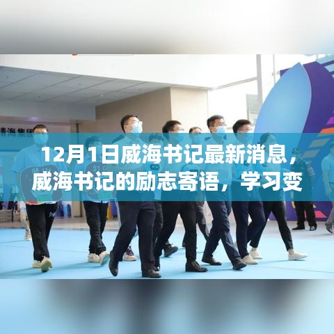 威海書記勵志寄語，學(xué)習(xí)變化，自信成就未來——威海新篇章的啟示與鼓舞，書記最新消息發(fā)布于十二月一日
