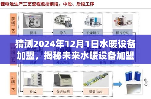揭秘未來水暖設(shè)備加盟趨勢，預(yù)測加盟市場熱門選擇，洞悉水暖設(shè)備加盟前景展望（2024年）