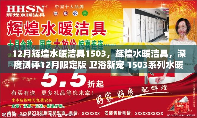 輝煌水暖潔具1503系列深度測評，衛(wèi)浴新寵的12月限定版產(chǎn)品