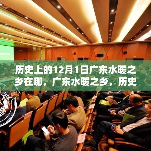廣東水暖之鄉(xiāng)的歷史探尋，12月1日在歷史深處的位置揭秘