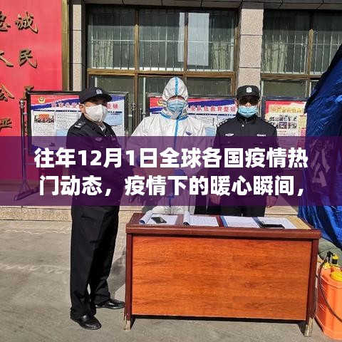 全球疫情動(dòng)態(tài)回顧，暖心瞬間與溫情故事在十二月一日的交匯點(diǎn)