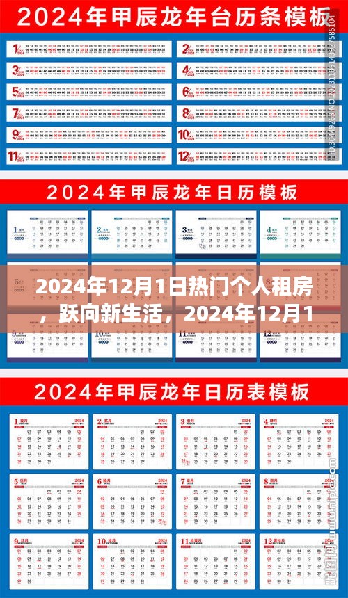 躍向新生活，熱門個(gè)人租房開啟自信與成就之旅——2024年12月1日啟程