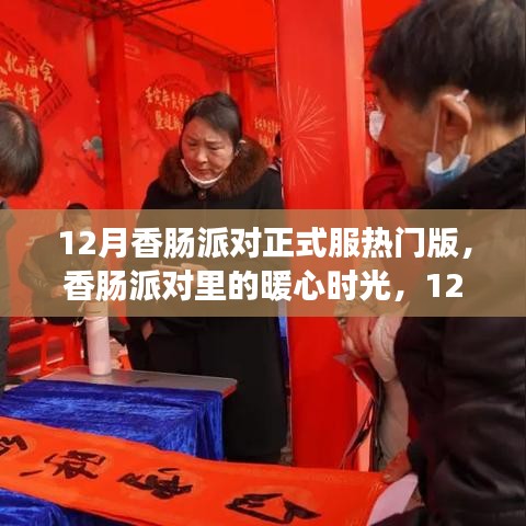 12月香腸派對(duì)暖心時(shí)光，派對(duì)日常與友情盛宴正式版回顧