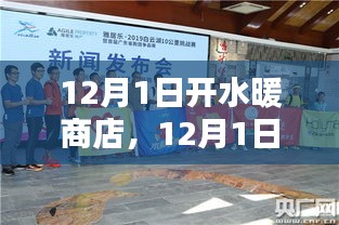 12月1日水暖商店開啟，機遇與挑戰(zhàn)同行