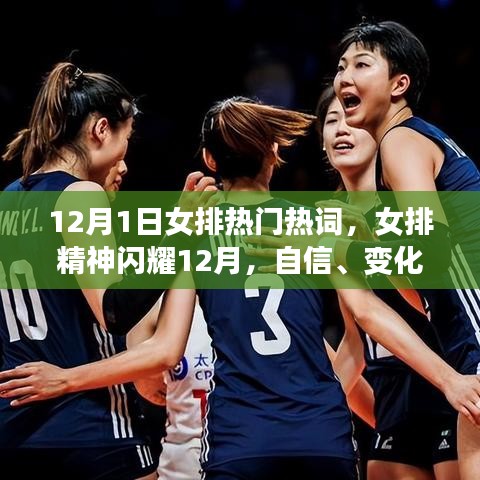 勵志人生，女排精神閃耀十二月，自信、變化與成就的熱詞解讀