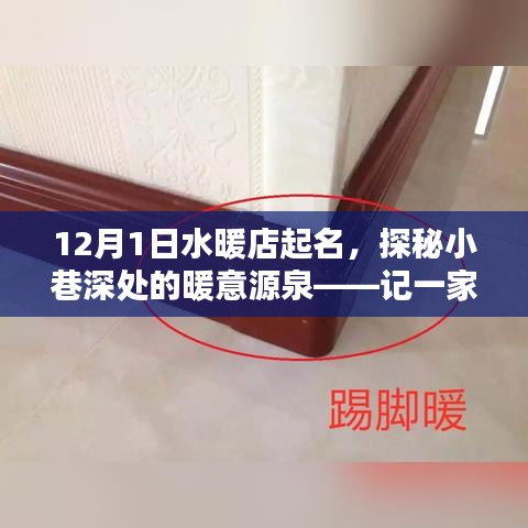 探秘水暖店名下的獨(dú)特小店，小巷深處的暖意源泉