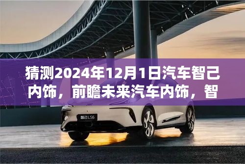 智己汽車內(nèi)飾猜想，前瞻未來汽車內(nèi)飾趨勢，展望智己汽車內(nèi)飾未來展望（2024年猜想）