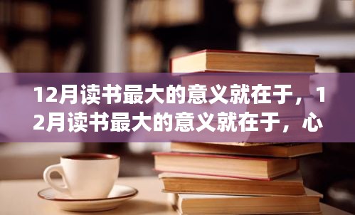 12月讀書，滋養(yǎng)心靈與啟示未來