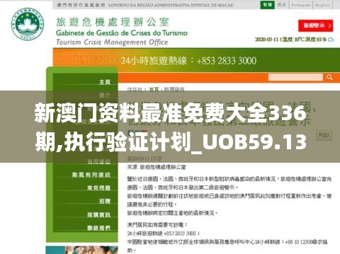 新澳門資料最準(zhǔn)免費(fèi)大全336期,執(zhí)行驗(yàn)證計(jì)劃_UOB59.135原型版