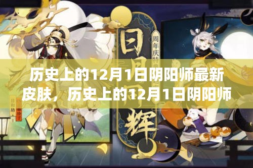 歷史上的12月1日陰陽師最新皮膚深度解析與觀點闡述，獨家解析與闡述觀點