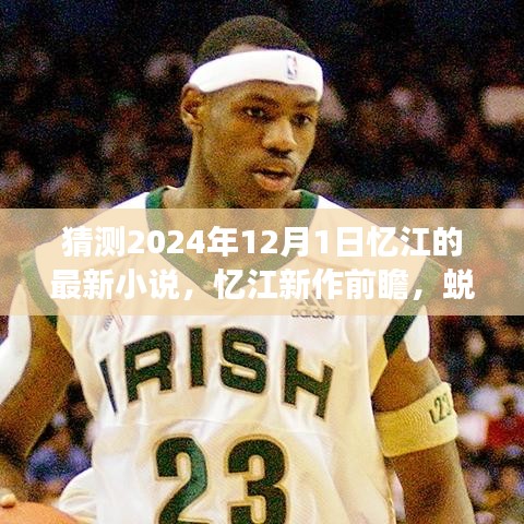 憶江新作前瞻，蛻變之章——學(xué)習(xí)與創(chuàng)新引領(lǐng)未來的自信與成就猜想