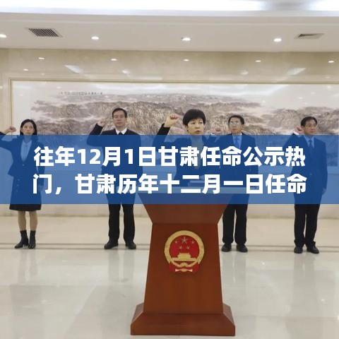甘肅歷年十二月一日任命公示熱點爭議及其影響，聚焦某某觀點的深度解析