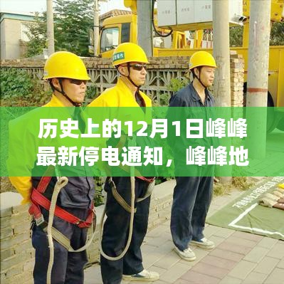 峰峰地區(qū)最新停電通知詳解，如何應對歷史上的停電事件及最新停電通知提醒安排。