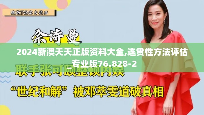 2024新澳天天正版資料大全,連貫性方法評(píng)估_專業(yè)版76.828-2