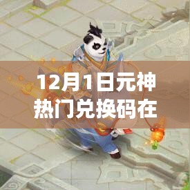 12月1日元神熱門兌換碼獲取攻略，輕松兌換攻略大揭秘