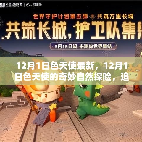 追尋內(nèi)心的寧?kù)o與微笑，色天使的奇妙自然探險(xiǎn)之旅