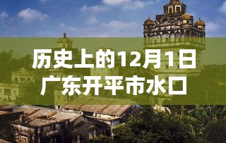 廣東開平市水口水暖產(chǎn)品深度評(píng)測(cè)，歷史上的12月1日回顧與解析