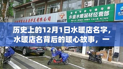 特別的日子背后的暖心故事，水暖店名起源與暖心歷程回顧——12月1日特輯