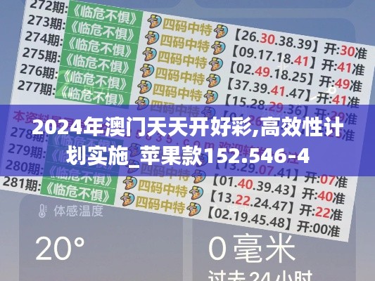 2024年澳門天天開好彩,高效性計劃實施_蘋果款152.546-4