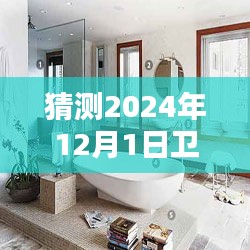 未來之選，XXXX衛(wèi)浴水暖名稱評(píng)測(cè)與介紹，預(yù)測(cè)未來趨勢(shì)至2024年12月1日
