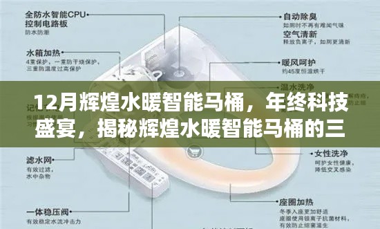 揭秘輝煌水暖智能馬桶三大核心優(yōu)勢，年終科技盛宴的焦點(diǎn)之選