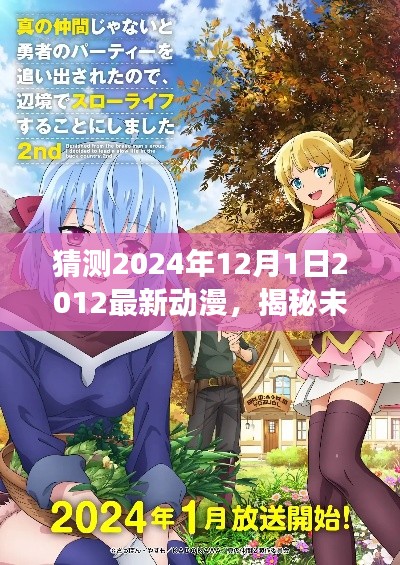 揭秘未來，預(yù)測與展望2024年最新動漫趨勢動態(tài)