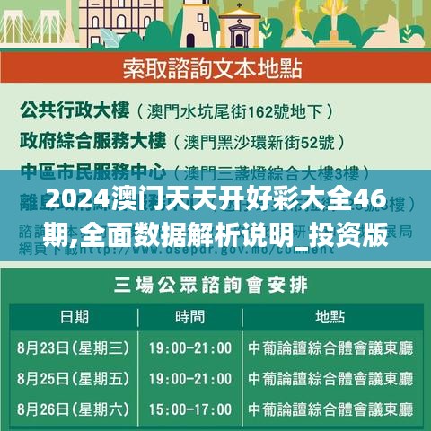 2024澳門天天開(kāi)好彩大全46期,全面數(shù)據(jù)解析說(shuō)明_投資版16.932-2