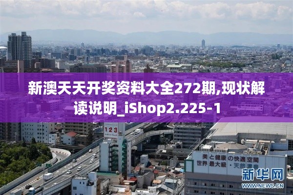 新澳天天開獎資料大全272期,現(xiàn)狀解讀說明_iShop2.225-1