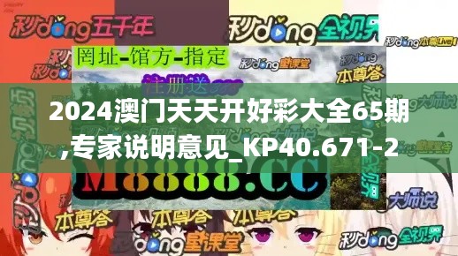 2024澳門天天開好彩大全65期,專家說(shuō)明意見(jiàn)_KP40.671-2