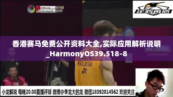 香港賽馬免費(fèi)公開資料大全,實際應(yīng)用解析說明_HarmonyOS39.518-8