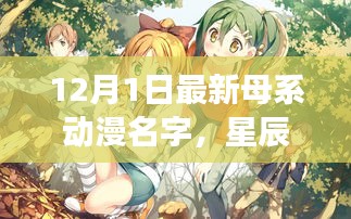 星辰幻夢錄，母系動漫新篇章12月1日獨家首發(fā)評測