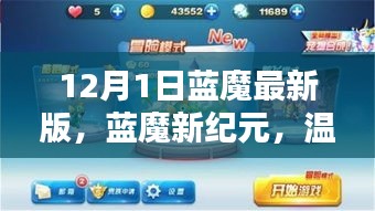藍(lán)魔新紀(jì)元，日常與冒險(xiǎn)的奇妙交織（12月最新版）
