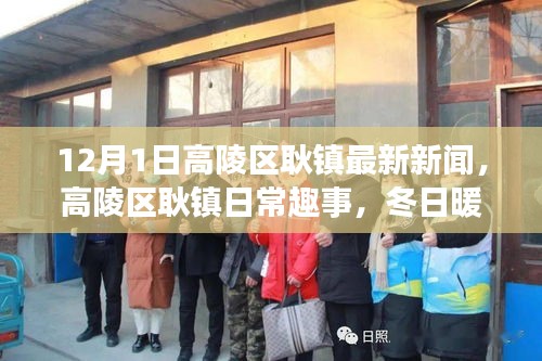 高陵區(qū)耿鎮(zhèn)冬日趣事與新聞速遞，溫情時(shí)光下的新鮮資訊