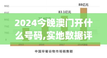 2024今晚澳門開什么號碼,實(shí)地?cái)?shù)據(jù)評估解析_UHD版84.367-8