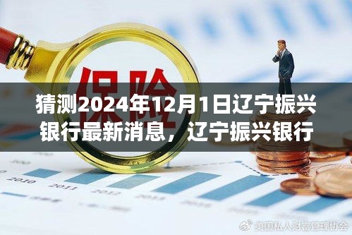 遼寧振興銀行未來(lái)展望，深度分析2024年最新消息與發(fā)展趨勢(shì)