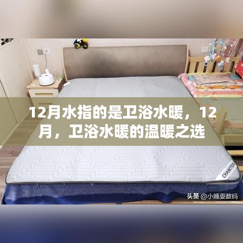 12月衛(wèi)浴水暖，溫暖之選