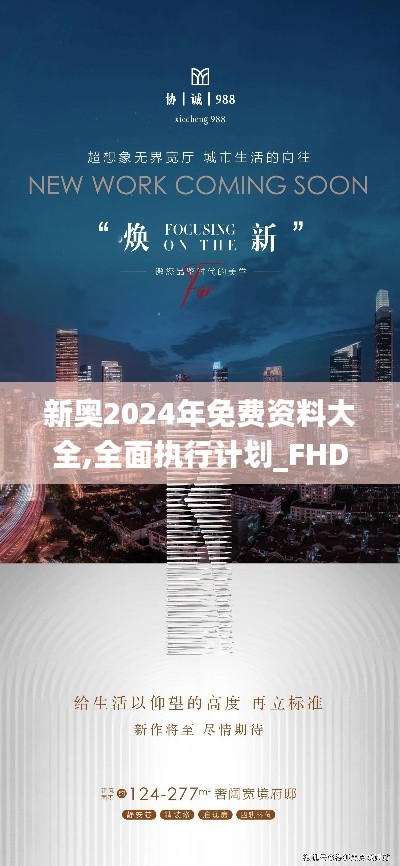 新奧2024年免費資料大全,全面執(zhí)行計劃_FHD版95.988-3